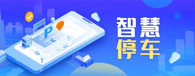 智慧停車“智”在何處？