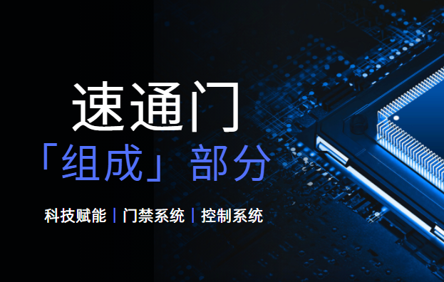 <strong><font color='1921FF'>速通門的基本組成部分有哪些？</font></strong>