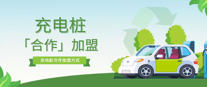 充電樁加盟合作模式有哪些？優(yōu)缺點是什么？
