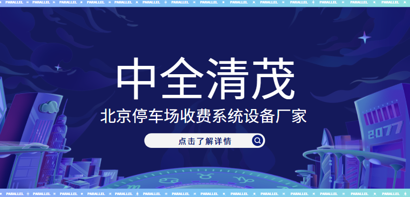 北京停車場收費系統(tǒng)設備廠家，中全清茂榜上有名